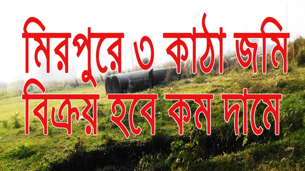 3 khata land sale in mirpur dhaka land for sale in Dhaka YouTube