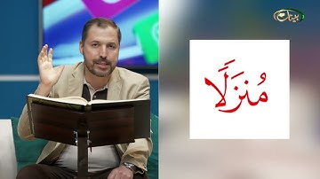المفردات الصعبة - ص٣٤٤ القسم ١- القارئ مازن الخالدي