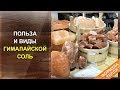 Гималайская соль. Польза и виды гималайской соли