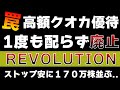 高額クオカード優待の落とし穴?1度も配らず株主優待廃止に【レボリューション】