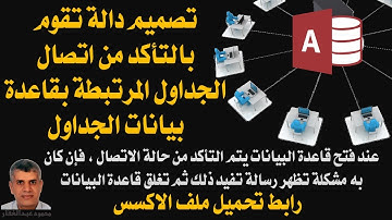 تصميم دالة تقوم بالتأكد من اتصال الجداول المرتبطة بقاعدة بيانات الجداول ميكروسوفت اكسس