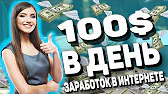 Заработок в интернете