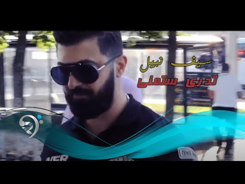 سيف نبيل احبك وانا فيك ذايب I Love You Mp3 Ecouter