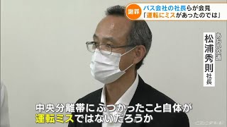 「中央分離帯にぶつかったのは運転ミスではないか」バス会社社長謝罪会見 名古屋高速バス9人死傷事故 現場で見えてきたものは…(2022/8/23)