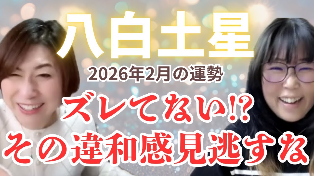 【運勢】2026年2月八白土星の運勢 裏ボス登場！八方に繋がる✨ #九星気学 #運勢 #占い 