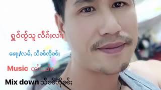 Video thumbnail of "ႁူဝ်ၸႂ်သူ လႅၵ်ႈလၢႆႈ ၸၢႆးသႅၼ်ၸိုၼ်ႈ"