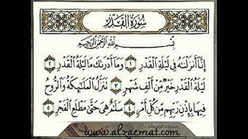 سورة القدر بصوت احمد العجمي