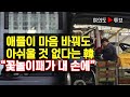 [여의도튜브] 애플이 마음 바꿔도 아쉬울 것 없다는 韓 “꽃놀이패가 내 손에” /머니투데이방송