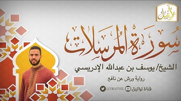 قناة تراتيل | سورة المرسلات | الشيخ / يوسف بن عبدالله الإدريسي
