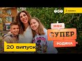 👩‍👧‍👦 Як виховувати прийомних дітей | Моя суперродина — 20 випуск