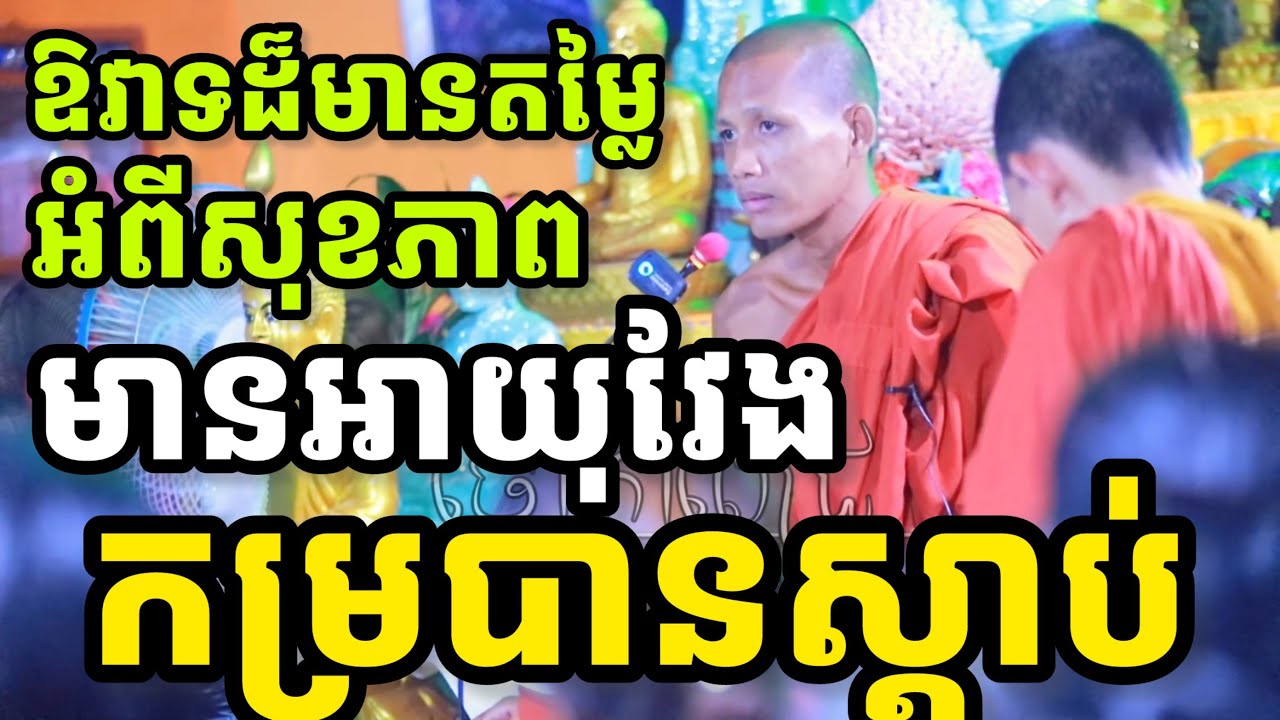 ឱវាទដ៏មានតម្លៃអំពីសុខភាព ធ្វើឱ្យមានអាយុវែង, កម្របានស្តាប់ណាស់, how to get healthy 