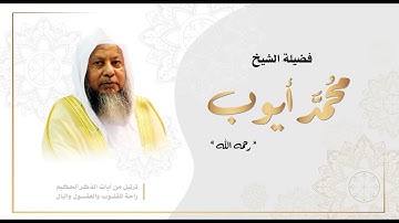 سورة النحل - الشيخ محمد أيوب " رحمه الله "  - راحة للقلوب