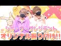 【オリジナル振り付け】シル・ヴ・プレジデントをオリジナル振り付けで踊ってみた!【ちょこらび】