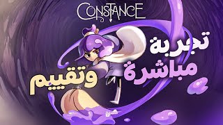 تجربة مباشرة و تقييم ✒️🖌️ CONSTANCE ✏️🖍️