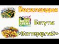 Веселандия - Батут "Баттерфляй". (01.18г.) Семья Бровченко.