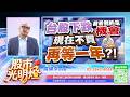 台股下跌我看到的是機會，現在不買再等一年？！｜20260806 #高碩亨 #錢進大亨