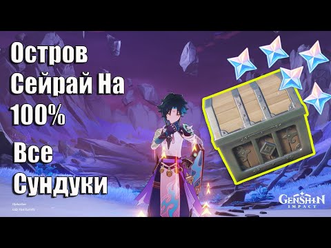 Genshin Impact 2.1 | Острой Сейрай На 100 | Остров Сейрай Как Найти Все Сундуки | Инадзума