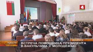 ВСТРЕЧА ПОМОЩНИКА ПРЕЗИДЕНТА В.ВАКУЛЬЧИКА С МОЛОДЁЖЬЮ