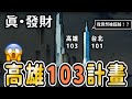 屌打台北101❗️高雄將蓋出103層的超級大樓 ⁉️