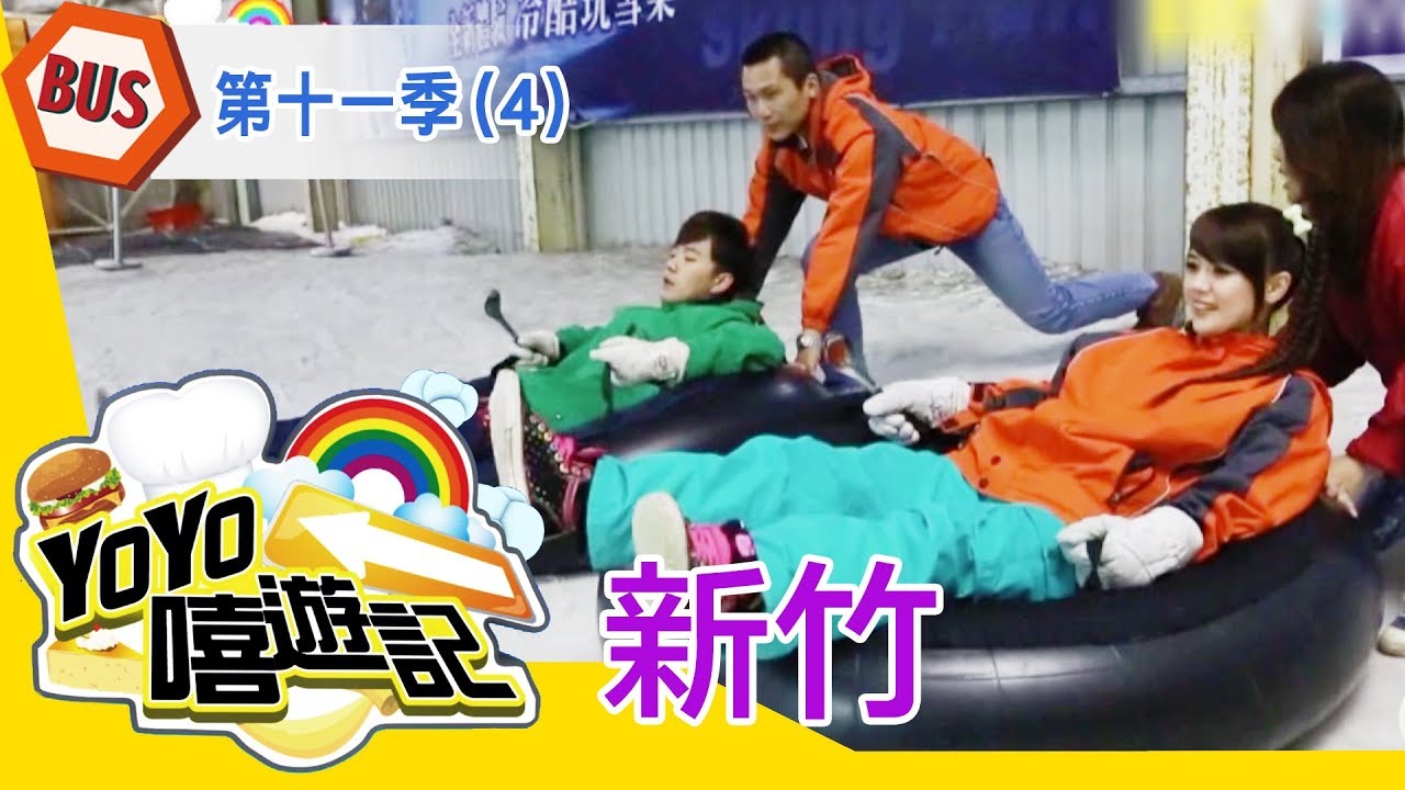 【新竹】新竹郊遊去！親子玩樂通！YOYO嘻遊記S11 第4集｜西瓜哥哥 蜜蜂姐姐｜旅遊｜兒童節目