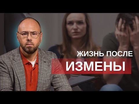 Отношения после измены. Стоит ли прощать? Как восстановить?