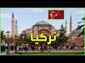 معلومات عن تركيا 2021 Turkey | دولة تيوب 🇹🇷