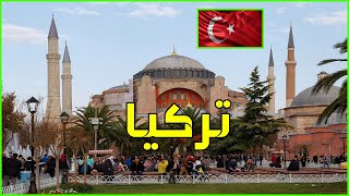 معلومات عن تركيا 2022 Turkey | دولة تيوب 🇹🇷