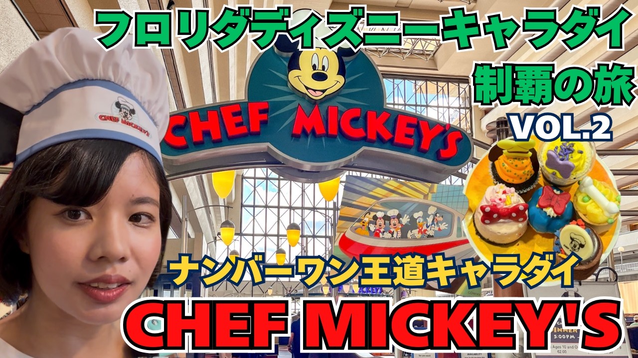WDWキャスト】人気No.1のキャラクターダイニング『CHEF MICKEY'S』が
