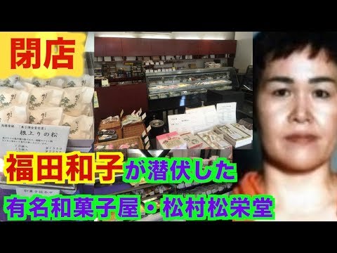 【松山ホステス殺害事件】福田和子が潜伏した和菓子屋 ・松村松栄堂が閉店！〜石川編〜
