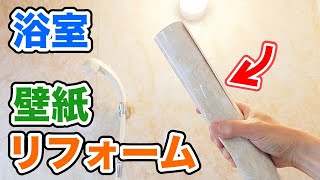 【防水壁紙】浴室壁紙リフォーム【セルフリフォーム・張替え・DIY】