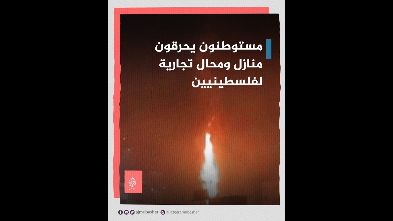 مستوطنون يحرقون منازل ومحال تجارية لفلسطينيين في نابلس