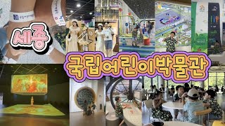 ( 원이와 율이 )세종 아이와 가볼만한 곳  세종 국립어린이박물관