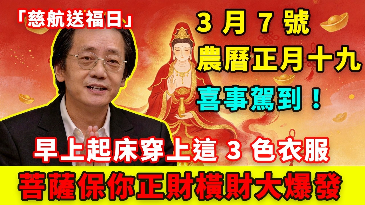 喜事駕到！3 月 7 號，農曆正月十九日，「慈航送福日」，早上起床穿上這 3 色衣服，第二天必有橫財降你家，菩薩保你正財橫財大爆發！