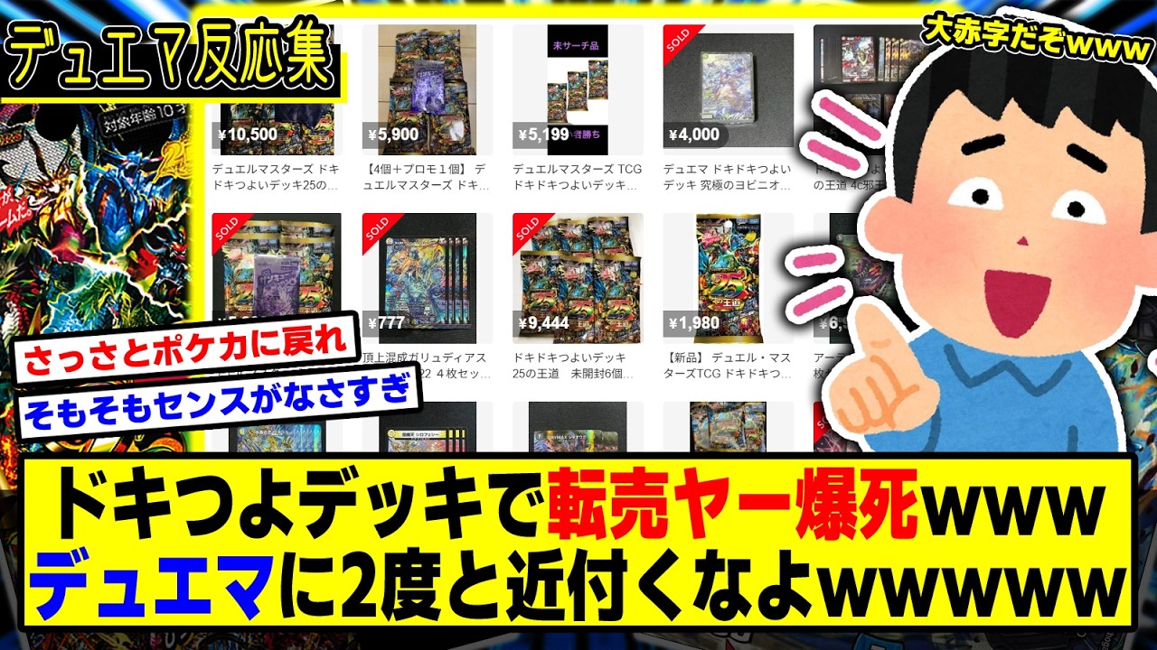 【デュエマ】『ドキつよデッキで転売ヤーが大爆〇？デュエマ転売はセンスがないからとっとと帰れｗｗ』に対するDMPの反応集