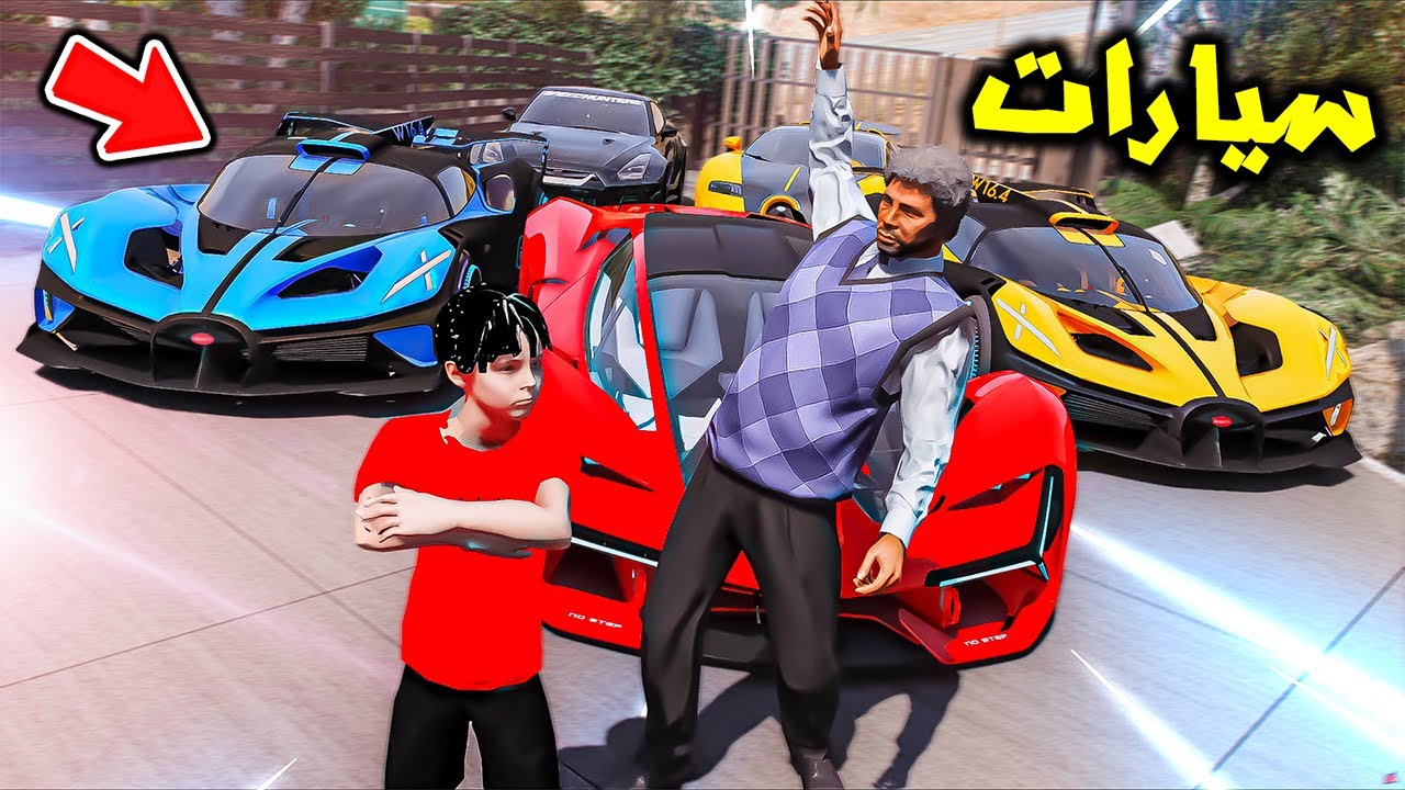 اعطى ابوه سيارات احلامه😱🔥!! : فلم