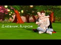 The Sims 4 сериал: "Дневник Алроя " +16 / 8 серия (с озвучкой) ЯОЙ