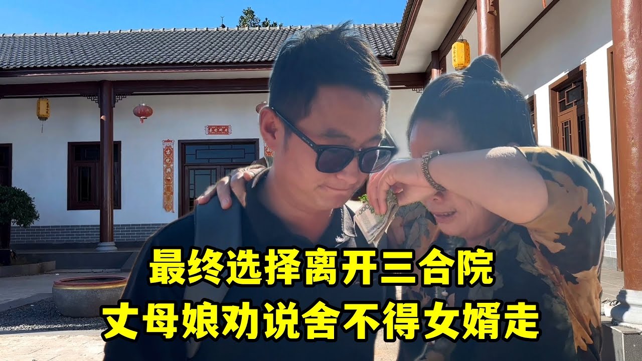 最終選擇離開三合院，丈母娘來房間一番長談勸說：捨不得女婿走！