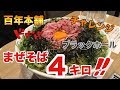 #33【百年本舗】ブラックホール！まぜそば４キロ大食いチャレンジ【大食い】