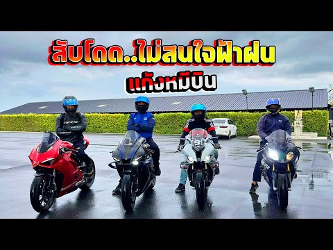 สับโดด.....ฝนตก  บิ๊กไบค์ทำไมยังกล้าขี่ไวเพราะ?  V4,R1,S1000RR