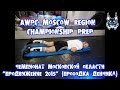 Пауэрлифтинг: &quot;ПРОдвижение&quot; 2015. Проходка Денчика. AWPC Moscow region champ. Den&#39;s prep.