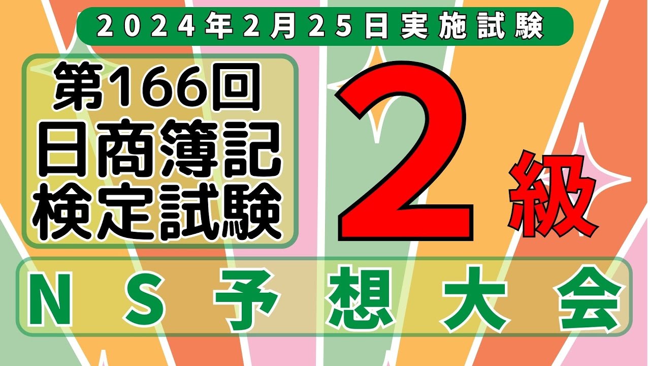 第166回日商簿記2級 予想大会【ネットスクール】 - YouTube
