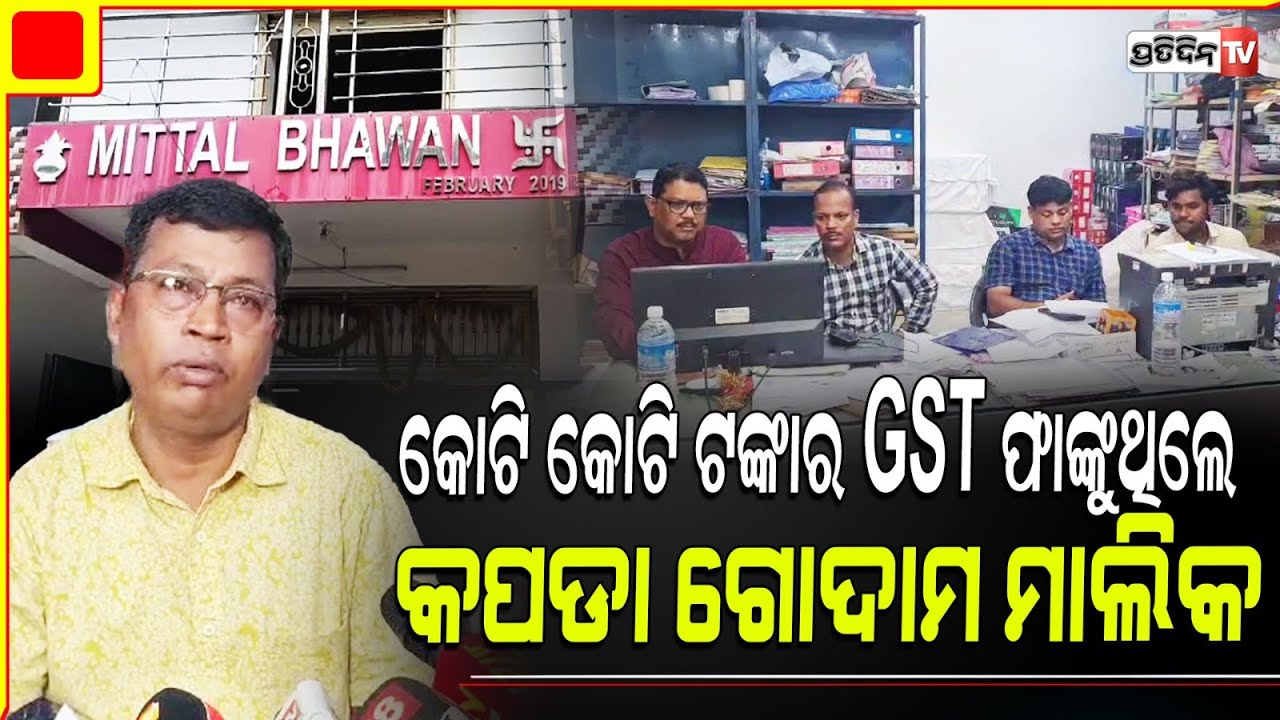 ସମ୍ବଲପୁର କମଲିବଜାର କପଡା ହୋଲସେଲ ଗୋଦାମ ଉପରେ GST ରେଡ୍ l GST Raid in Sambalpur