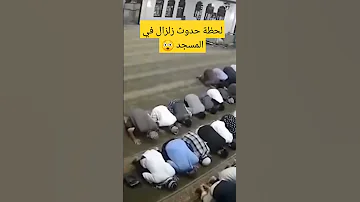 لحظة حدوث زلزال في المسجد 