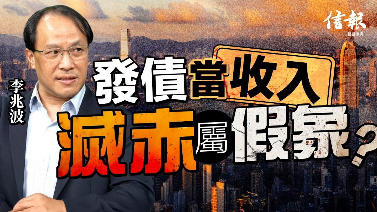 李兆波﹕香港可行「稅後支薪」庫房可有穩定收入｜財政預算案｜陳茂波｜滅赤｜香港經濟｜發債｜派糖｜公務員加薪｜出生率｜夜間消費券｜夜經濟｜稅基｜稅後支薪｜經濟前景【論盡熱話系列】