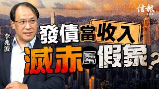 李兆波﹕香港可行「稅後支薪」庫房可有穩定收入｜財政預算案｜陳茂波｜滅赤｜香港經濟｜發債｜派糖｜公務員加薪｜出生率｜...