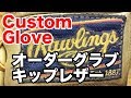 Rawlings 硬式オーダー (キップ) european kip leather custom glove #1594