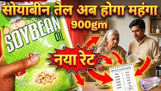 सोयाबीन तेल होगा और भी महंगा😱|| soybean refind oil || soybean oil wholesale rate || soybean oil rate