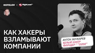 видео: Как хакеры атакуют компании / Белый хакер про корпоративный шпионаж, фишинг и shadowIT картинка: Как хакеры атакуют компании / Белый хакер про корпоративный шпионаж, фишинг и shadowIT