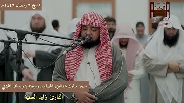 صلاة التراويح ٦ رمضان ١٤٤٦هـ القارئ زايد العطية .