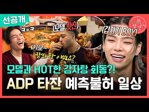 [전지적 참견 시점 선공개] ＂마이 러브 감자탕🎵＂ 서로 쳐다만 봐도 빵 터지는 타잔X핫산의 감자탕 회동🍲, MBC 261003 방송